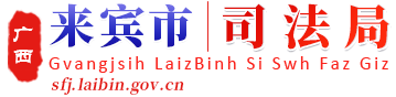 廣西來(lái)賓市司法局網(wǎng)站