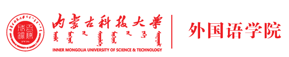 內蒙古科技大學外國語學院
