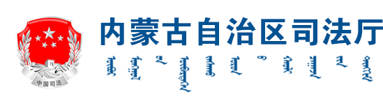 內蒙古自治區司法廳