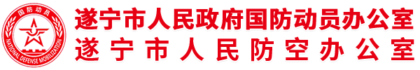 首頁 - 遂寧市國防動員辦公室
