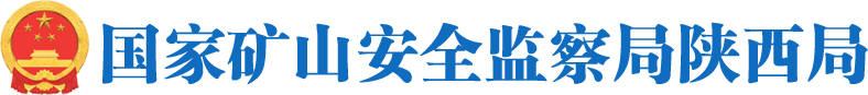 國(guó)家礦山安全監(jiān)察局陜西局
