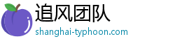 追風團隊官方網站