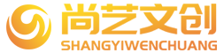 深圳市尚藝文創光影設備有限公司