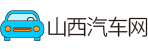 汽車價格_專業汽車資訊_山西汽車網由此精彩
