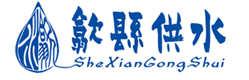 歙縣自來水有限公司
