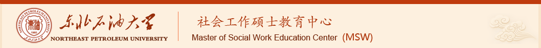 東北石油大學人文院MSW網站