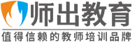 師出教育-值得信賴的教師培訓(xùn)品牌！