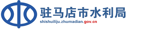 駐馬店市水利局