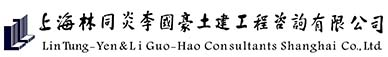 中美合資設(shè)計(jì)咨詢公司_國(guó)內(nèi)最早以名人姓名命名的設(shè)計(jì)企業(yè)_林李設(shè)計(jì)咨詢-上海林同炎李國(guó)豪土建工程咨詢有限公司