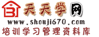 共享資料,資料共享,資料發(fā)布中心,qq資料大全,管理表格,酒店管理,餐飲管理,總結(jié),計(jì)劃,報(bào)告,體會(huì)。盡在www.shouji670.com