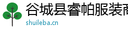 谷城縣睿帕服裝商行（個人獨資）
