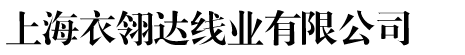 上海衣翎達線業有限公司
