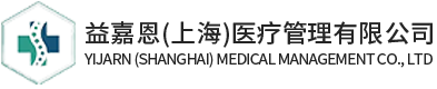 陪診師-上海陪診服務(wù)-老年人陪診-上門(mén)陪診-益嘉恩（上海）醫(yī)療管理有限公司