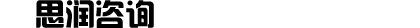 思潤咨詢-裝修咨詢一站式服務專家