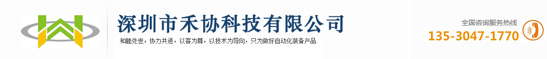 深圳市禾協科技有限公司-全自動螺母植入機,全自動埋釘機,螺母壓鉚機,全自動螺母埋植機,全自動螺母熱熔機,全自動銅嵌件植入機,自動螺母壓入機,銅螺母鉚壓機,銅螺母植入機,筆記本殼銅螺母植入機