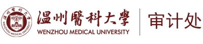溫州醫(yī)科大學審計處
