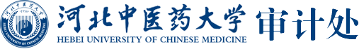 審計處-河北中醫藥大學 審計處