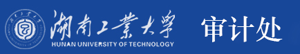 湖南工業大學審計處 --首頁