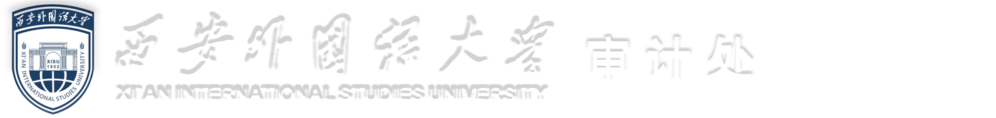 西安外國(guó)語大學(xué)審計(jì)處
