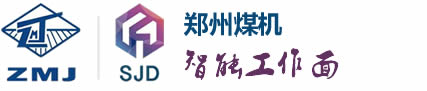 鄭州煤機智能工作面科技有限公司|采煤機|礦井自動化工作面