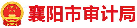 襄陽市審計局
