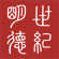 世紀明德