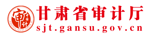 甘肅省審計廳