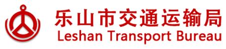 樂山市交通運輸局