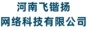 河南飛鍇揚(yáng)網(wǎng)絡(luò)科技有限公司-飛鍇揚(yáng)網(wǎng)絡(luò)-網(wǎng)站建設(shè)-軟件編程-網(wǎng)頁設(shè)計(jì)-企業(yè)建站