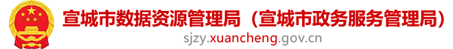 宣城市數據資源管理局
