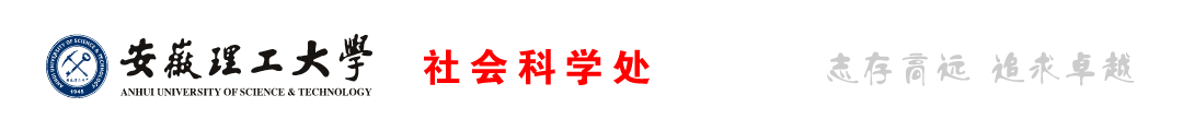 安徽理工大學(xué)社會(huì)科學(xué)處歡迎您