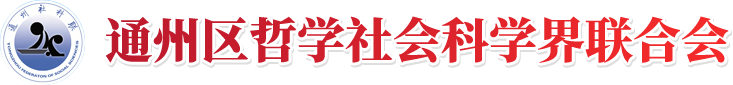 通州區社會科學界聯合會