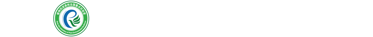 植物抗逆高效全國重點實驗室
