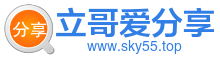 立哥愛分享-享你所想_破解|安卓破解|破解軟件|去廣告類軟件|注冊機