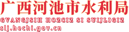 廣西河池水利局網(wǎng)站