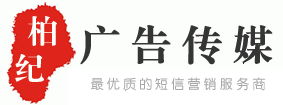 106短信平臺(tái)-短信接口API-短信群發(fā)-短信公司-彩信平臺(tái)【柏紀(jì)廣告?zhèn)髅健慷绦牌脚_(tái)