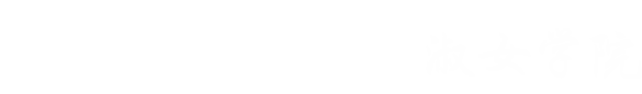 浙江金融職業學院|淑女學院