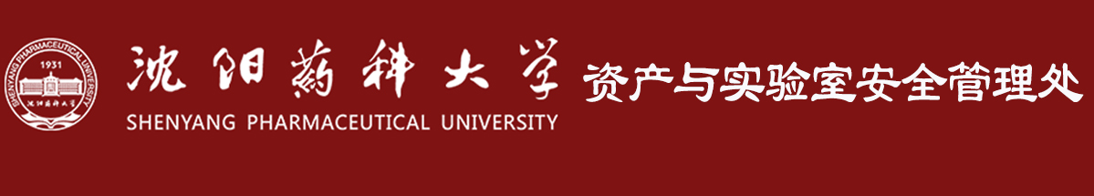 沈陽藥科大學(xué)國有資產(chǎn)管理處