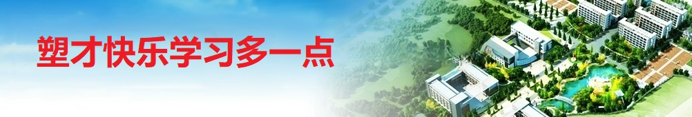 塑才快樂學習多一點