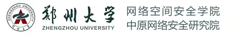 鄭州大學網絡空間安全學院