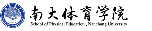 南昌大學體育學院 - School of Physical Education,Nanchang University