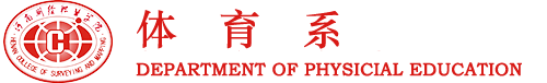 體育系-河南測(cè)繪職業(yè)學(xué)院