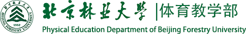北京林業大學體育教學部