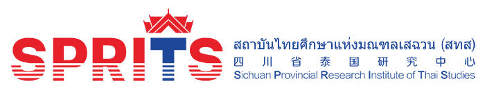 四川省泰國(guó)研究中心