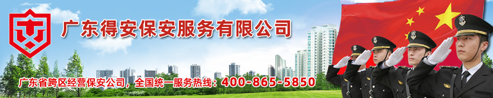 石排保安公司|東莞石排保安公司-廣東得安保安服務有限公司