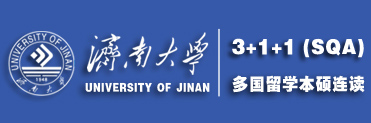 【留學】濟南大學多國留學SQA3+1+1本碩連讀國際中心--SQA留學預科本碩連讀，SQA3+1留學,大學留學3+1+1