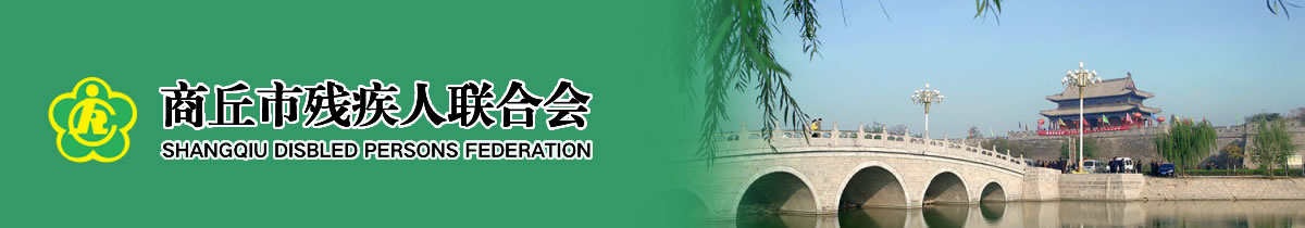 商丘市殘疾人聯合會
