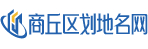 商丘區(qū)劃地名網(wǎng)