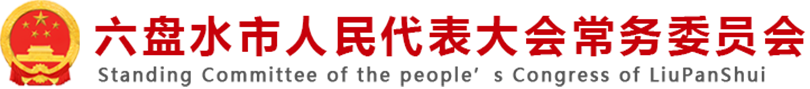 六盤水市人民代表大會(huì)常務(wù)委員會(huì)