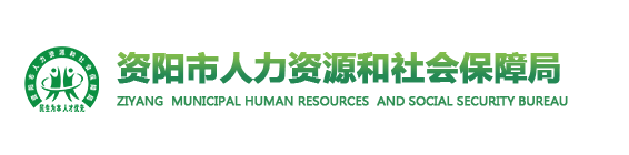 資陽市人力資源和社會保障局